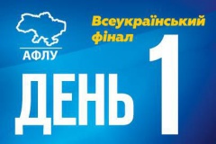 Всеукраїнський фінал АФЛУ: день перший