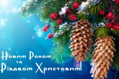Вітання з Новим роком та Різдвом Христовим!